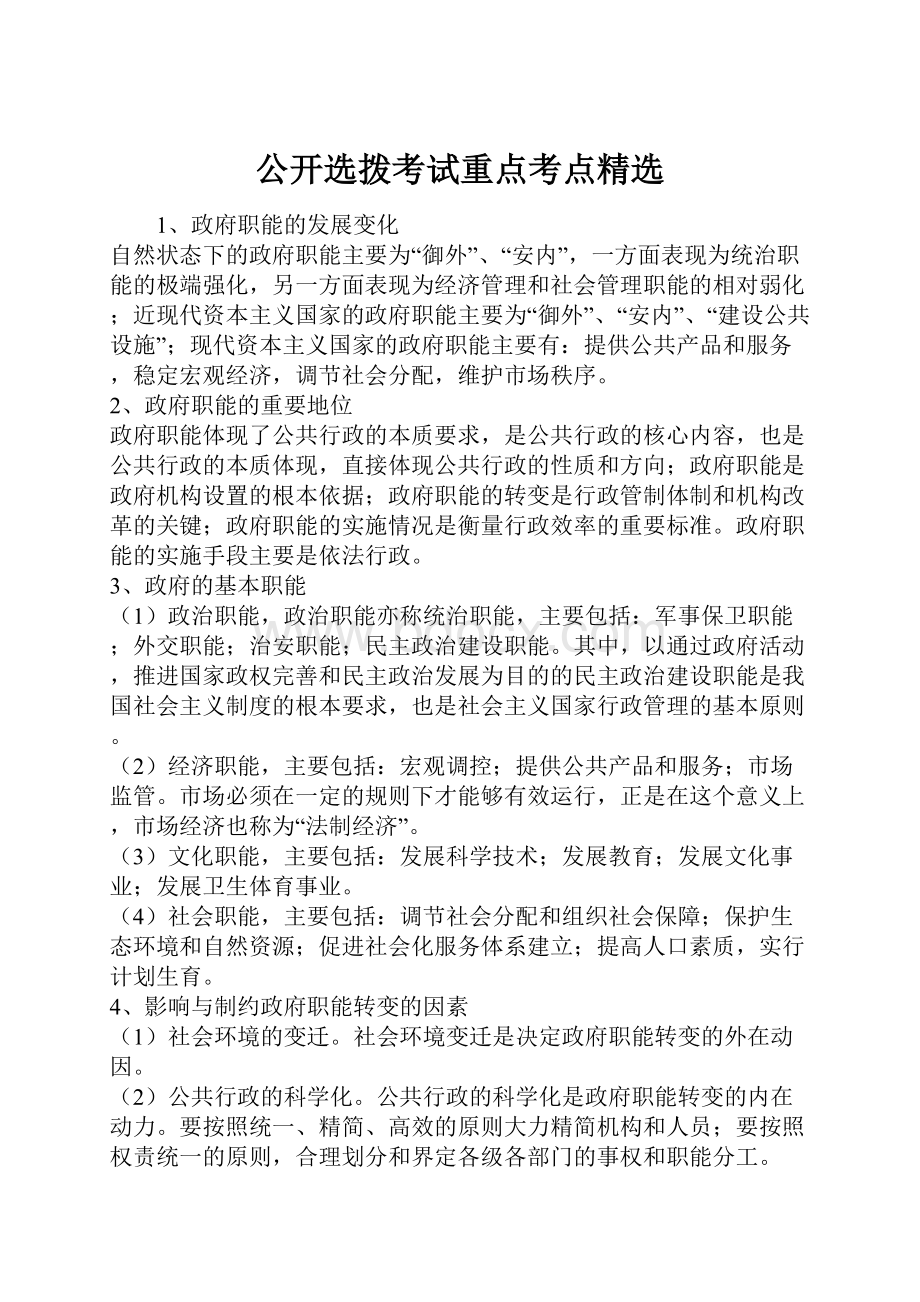 公开选拨考试重点考点精选.docx_第1页