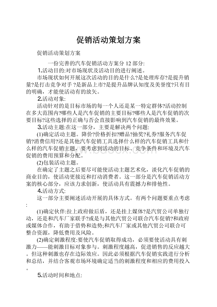 促销活动策划方案.docx_第1页