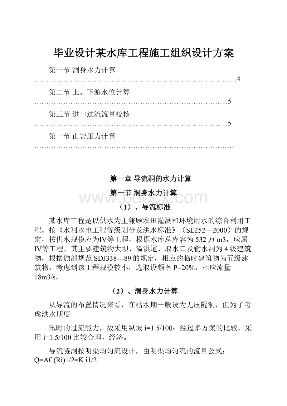 毕业设计某水库工程施工组织设计方案.docx