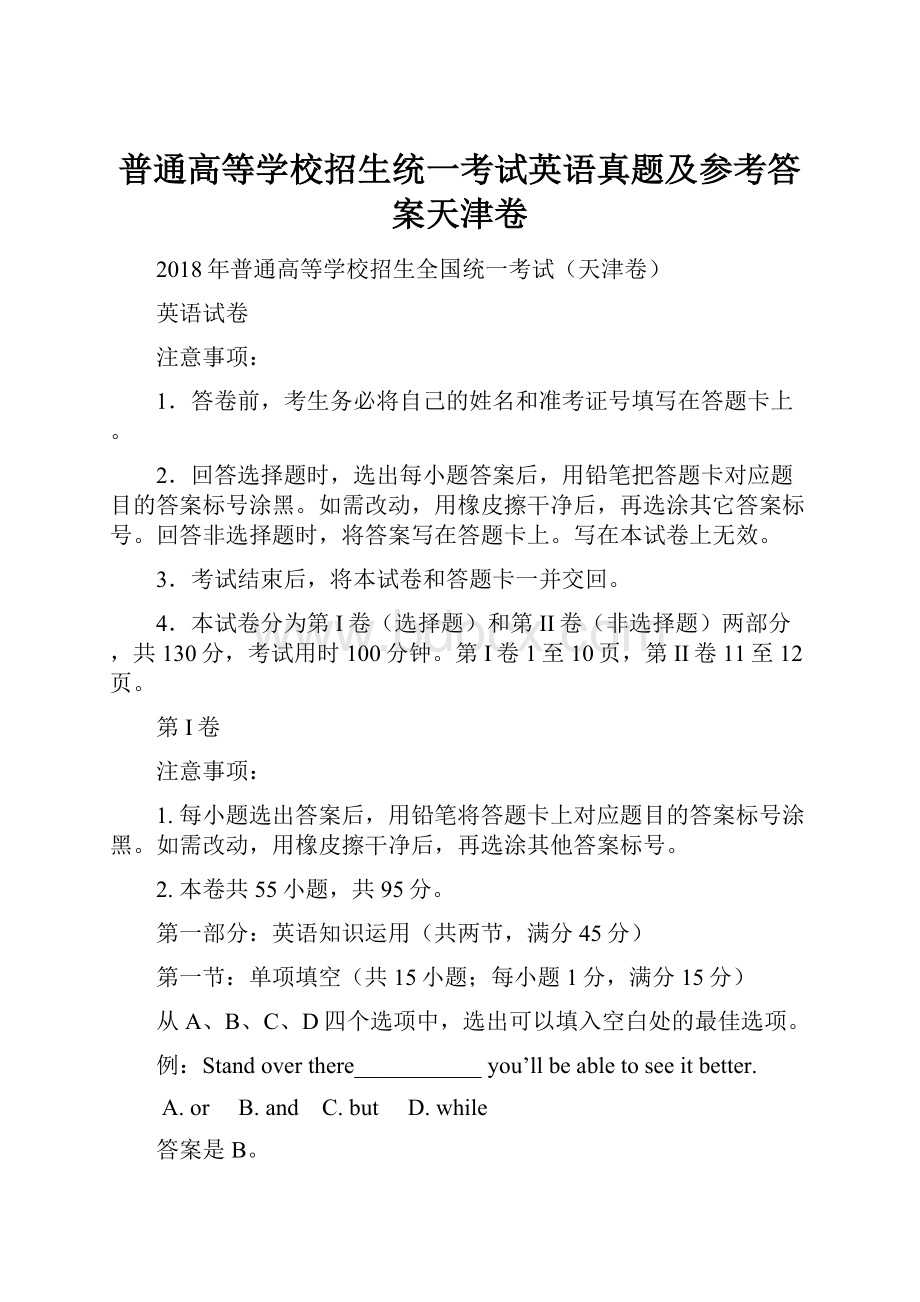 普通高等学校招生统一考试英语真题及参考答案天津卷.docx