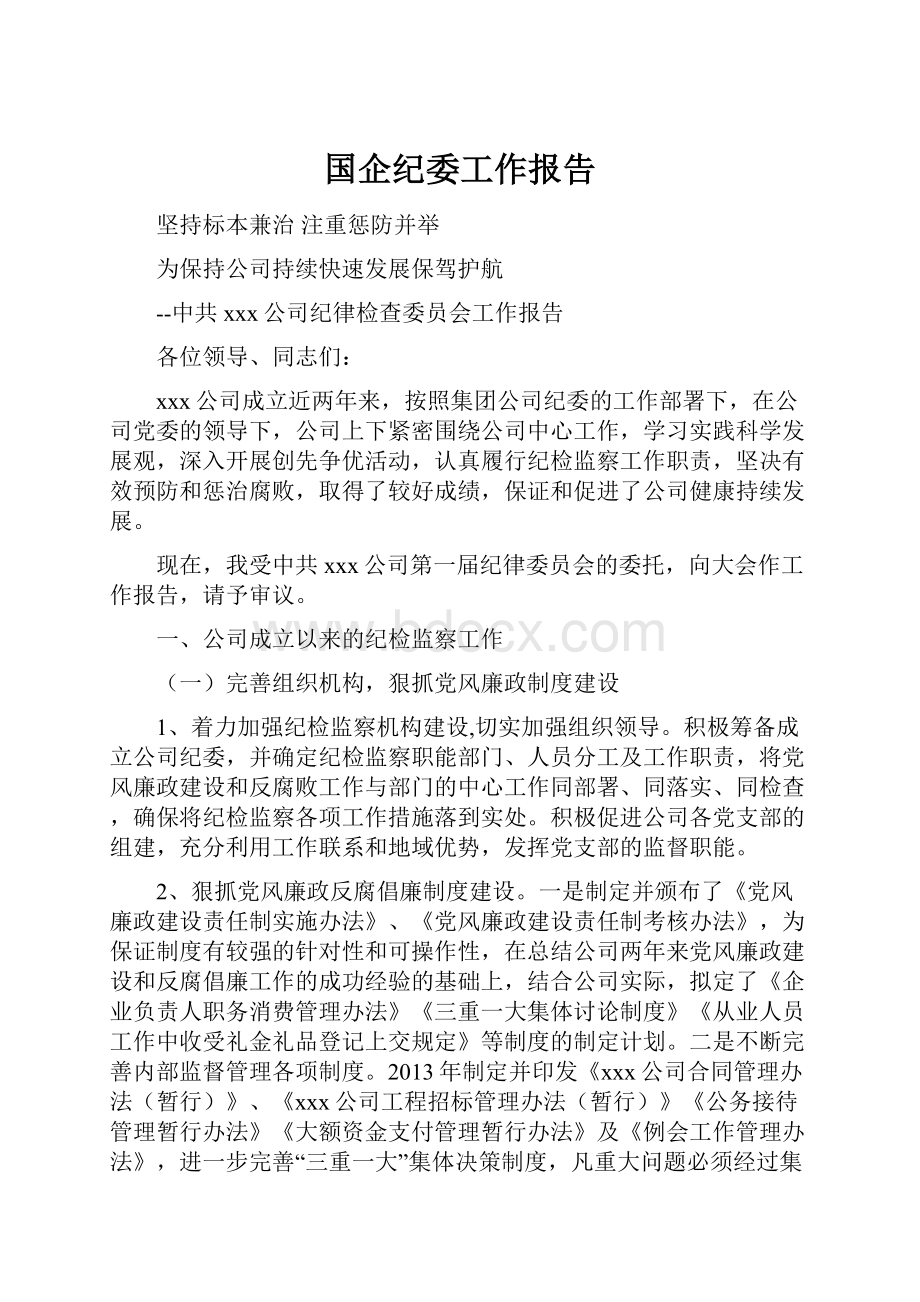 国企纪委工作报告.docx_第1页