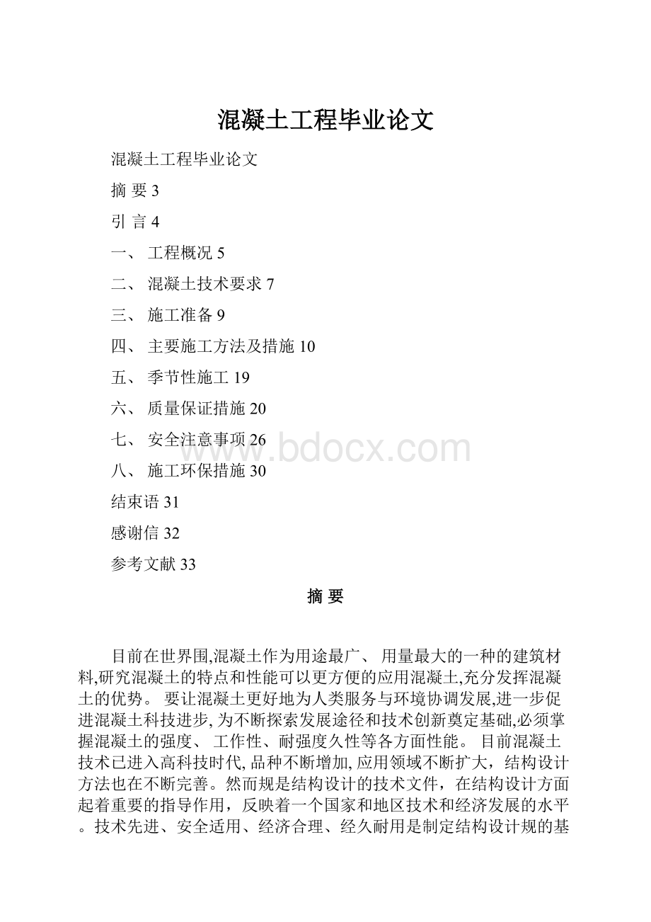 混凝土工程毕业论文.docx_第1页