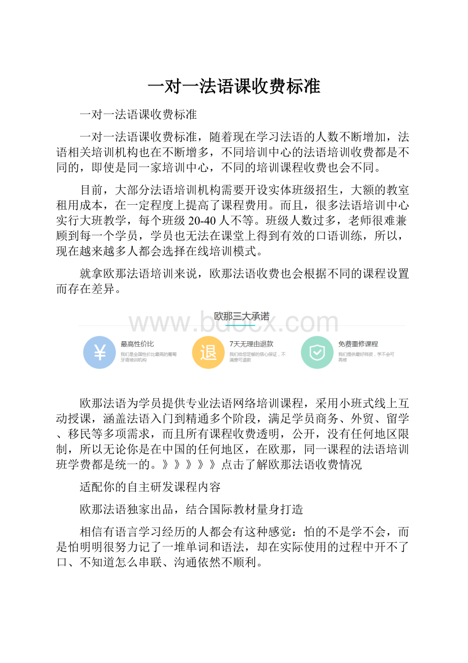 一对一法语课收费标准.docx_第1页