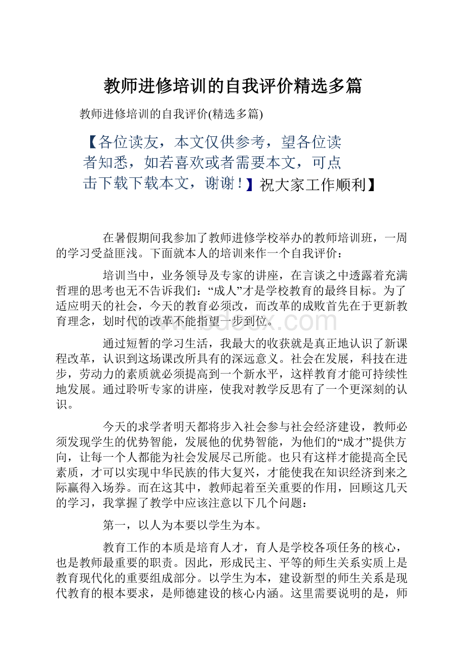 教师进修培训的自我评价精选多篇.docx