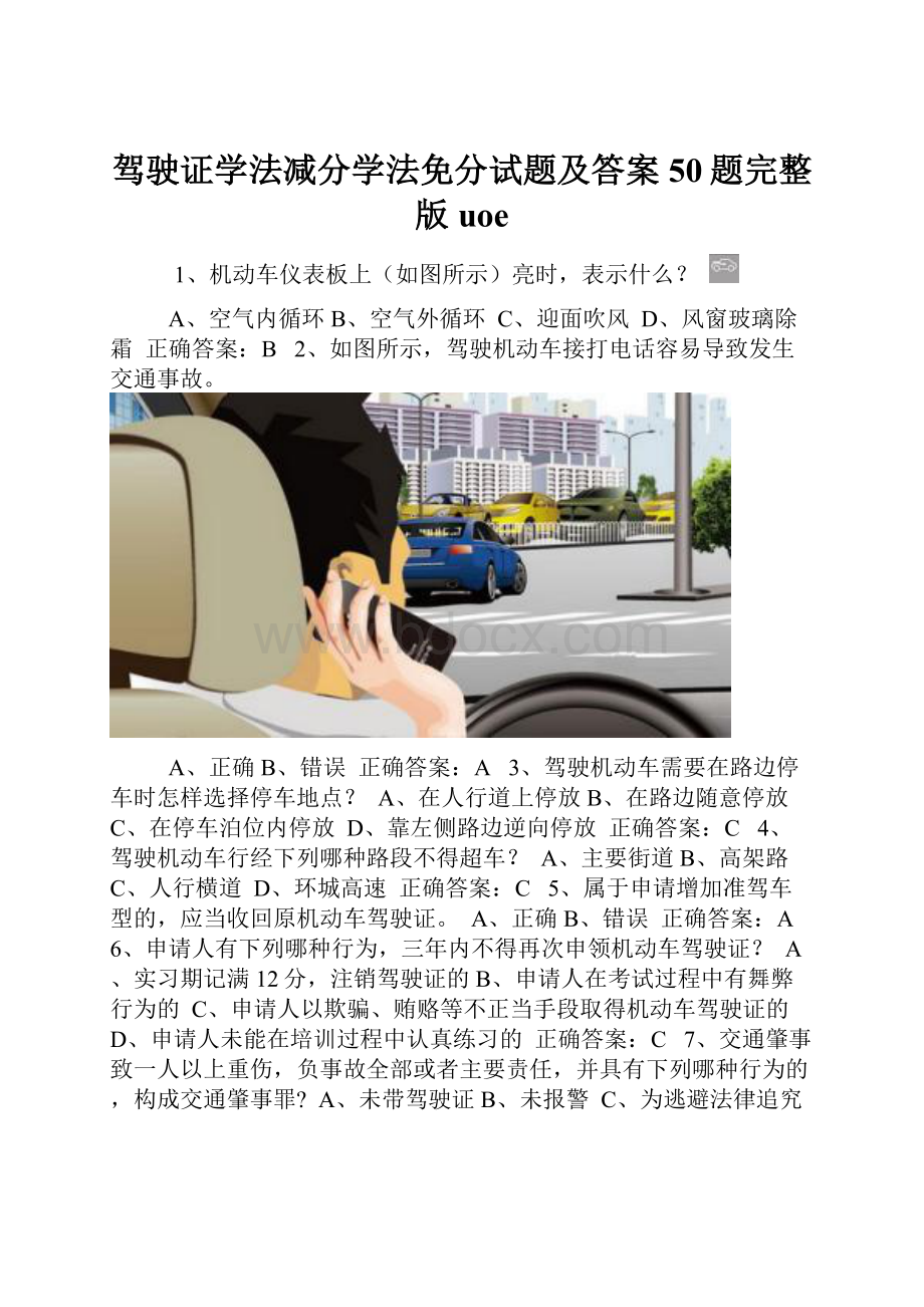 驾驶证学法减分学法免分试题及答案50题完整版uoe.docx_第1页