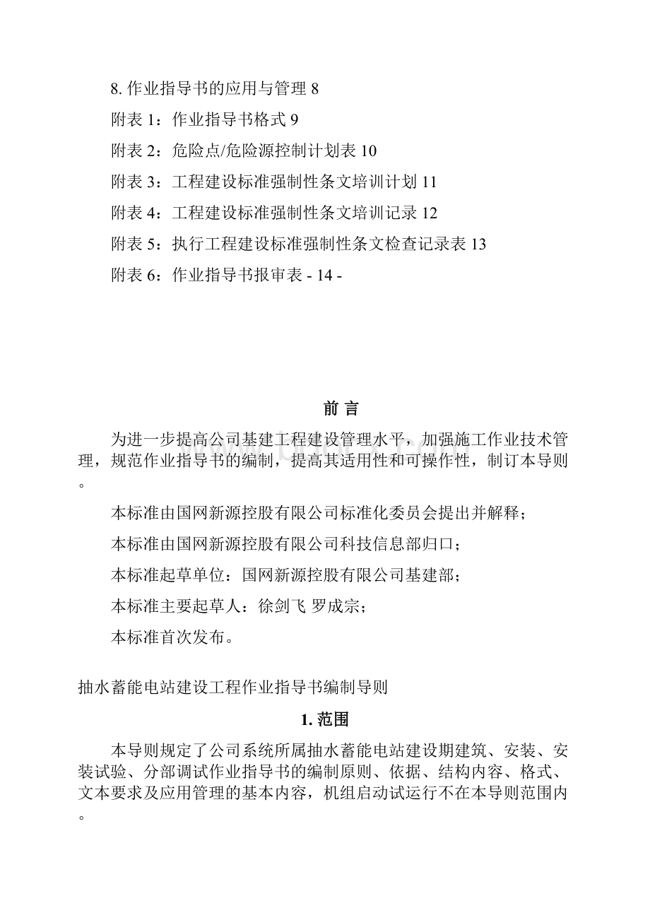 抽水蓄能电站建设工程作业指导书编制导则试行.docx_第2页