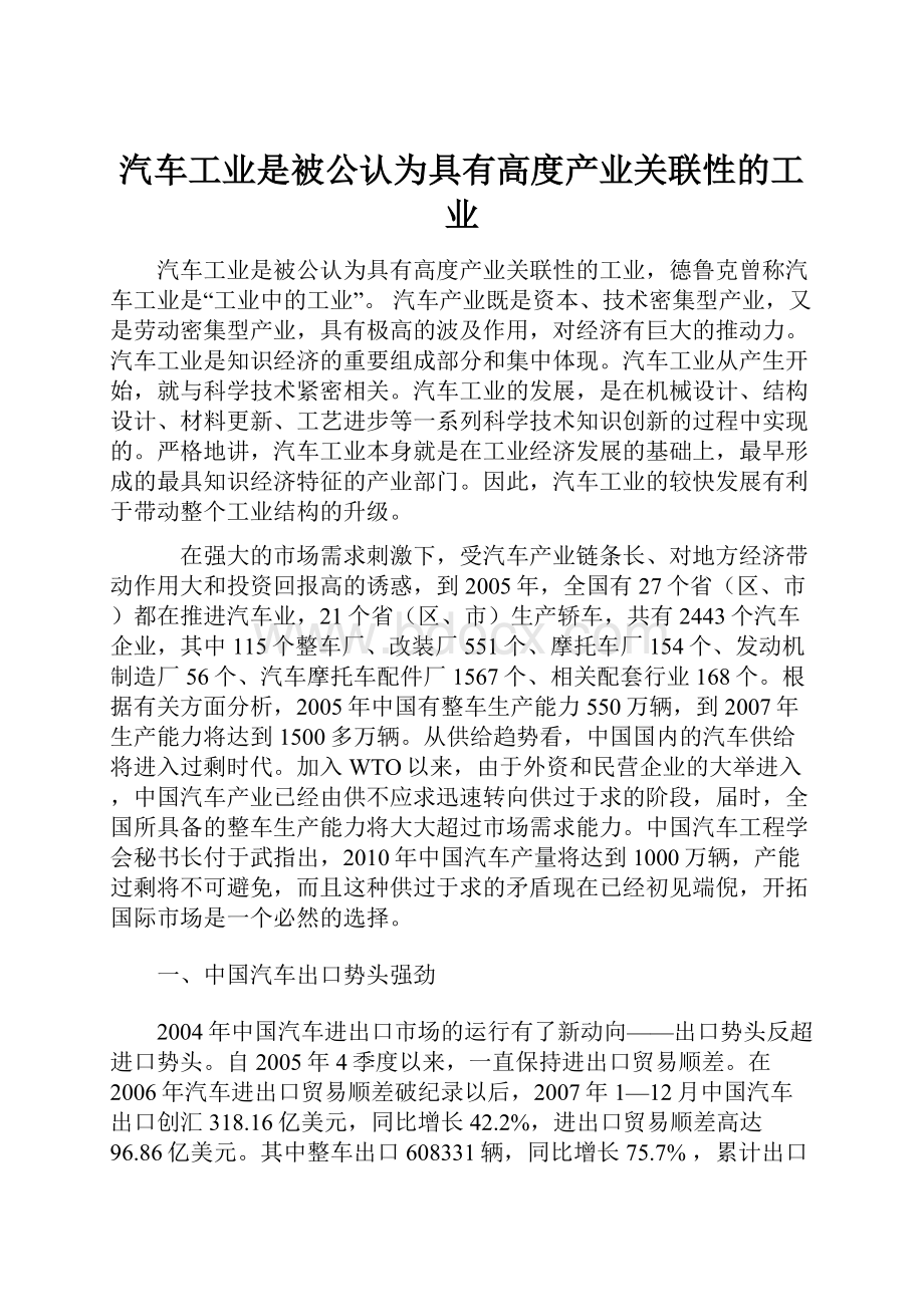 汽车工业是被公认为具有高度产业关联性的工业.docx