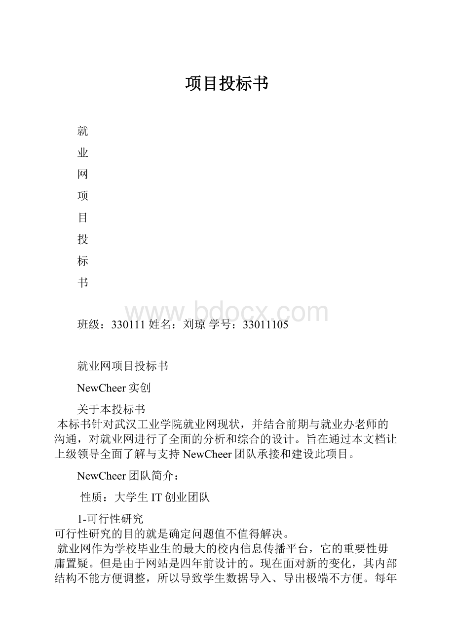 项目投标书.docx_第1页