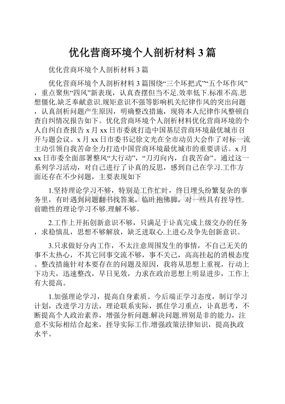 优化营商环境个人剖析材料3篇.docx