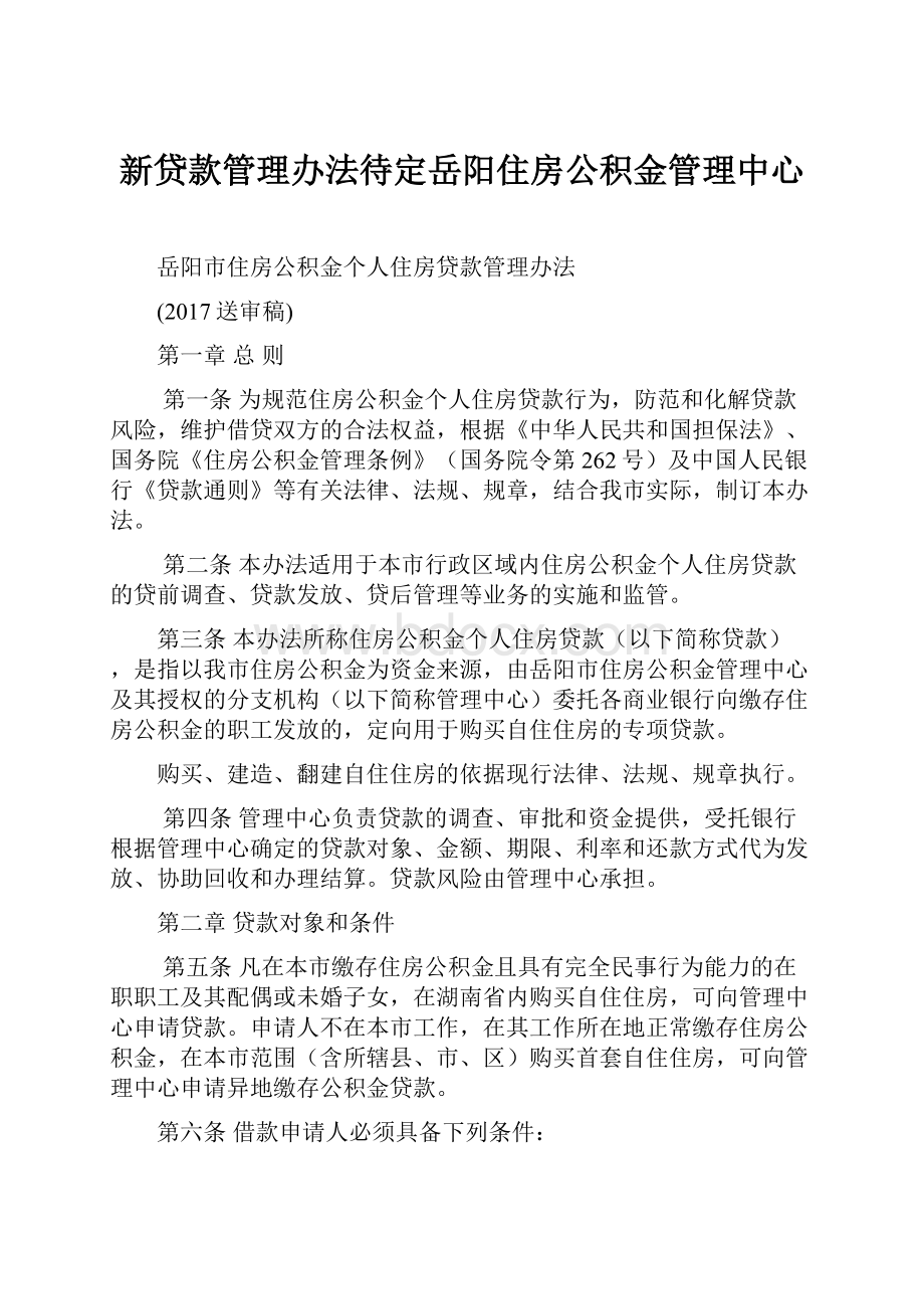 新贷款管理办法待定岳阳住房公积金管理中心.docx_第1页