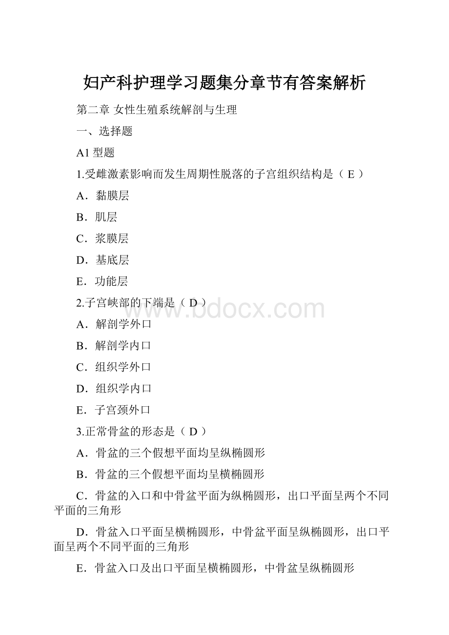 妇产科护理学习题集分章节有答案解析.docx