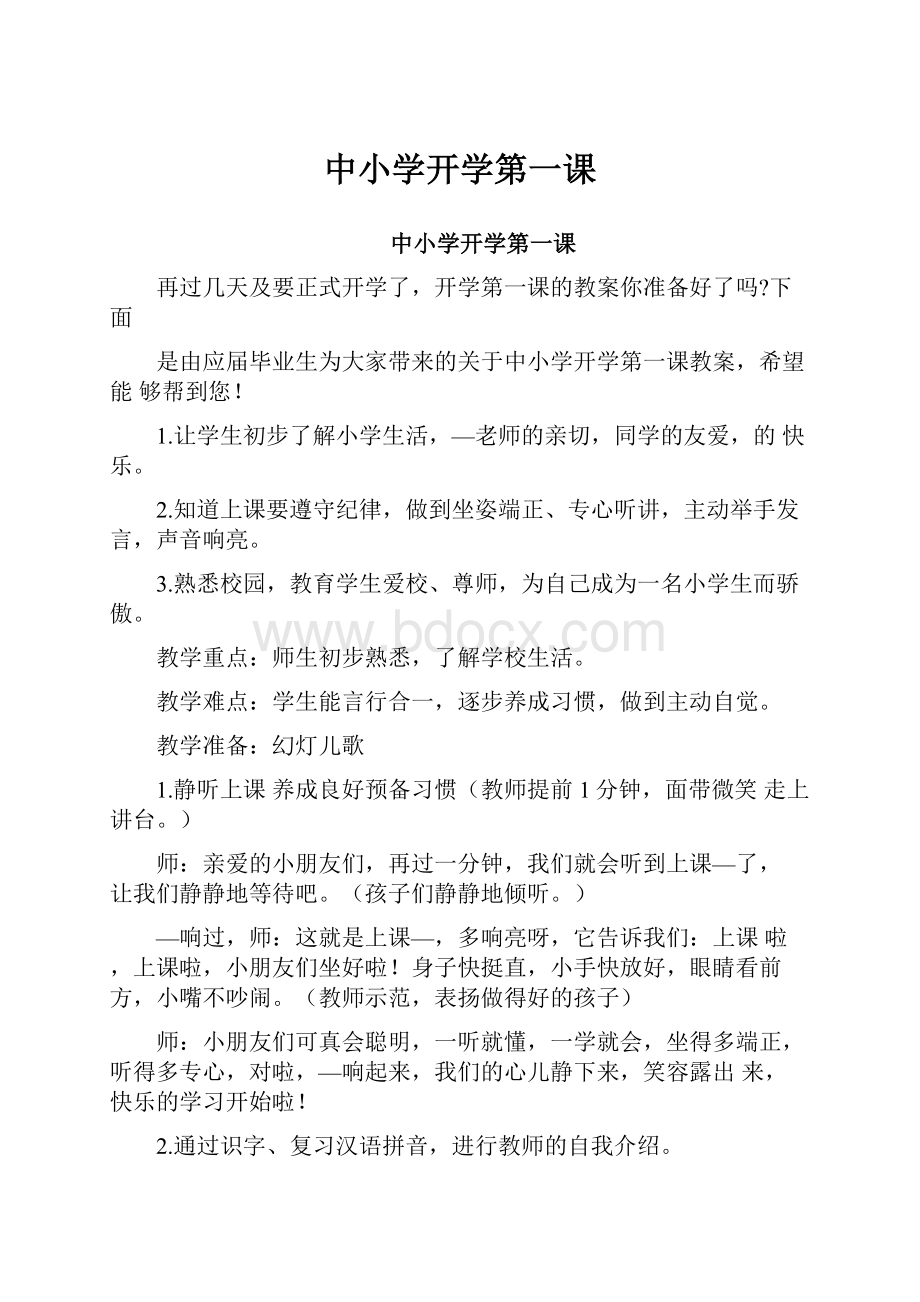 中小学开学第一课.docx_第1页