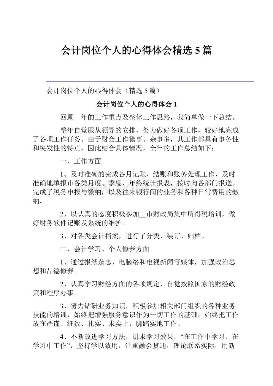 会计岗位个人的心得体会精选5篇.docx