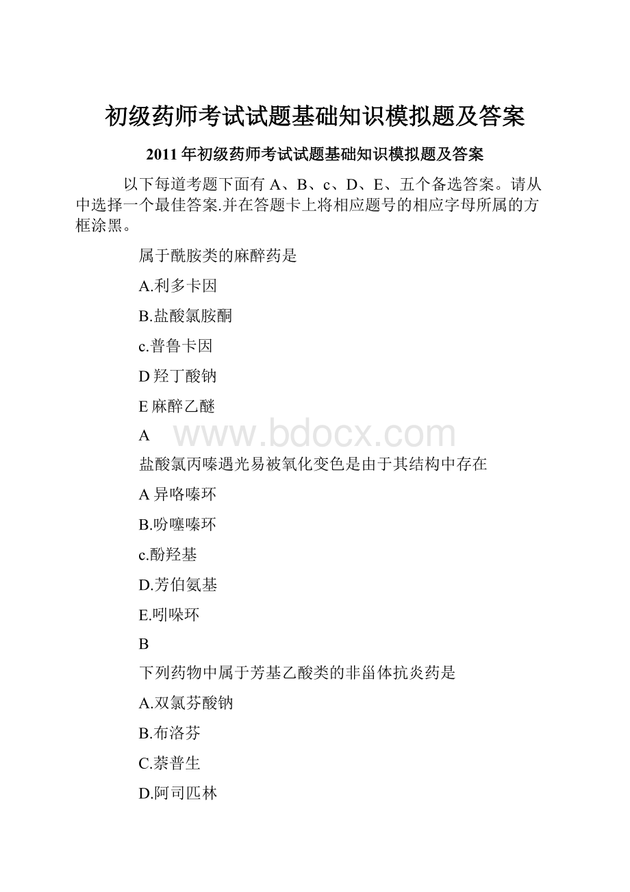 初级药师考试试题基础知识模拟题及答案.docx_第1页