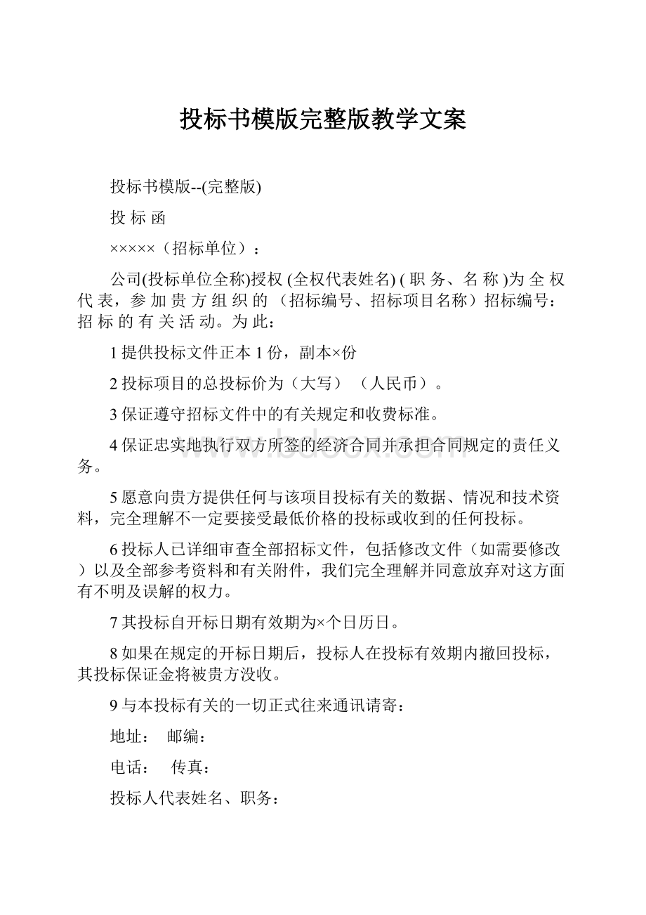 投标书模版完整版教学文案.docx_第1页