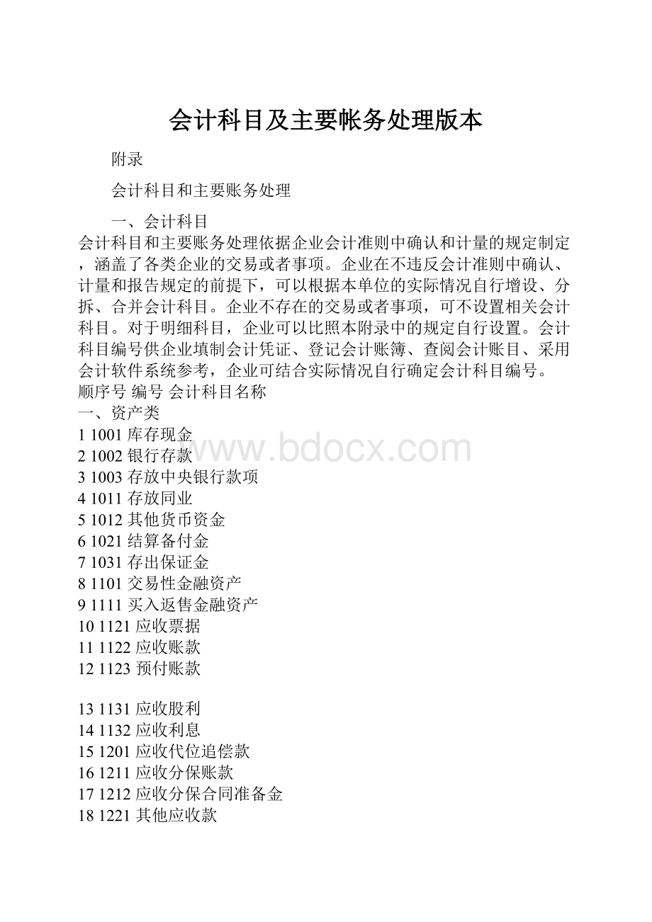 会计科目及主要帐务处理版本.docx