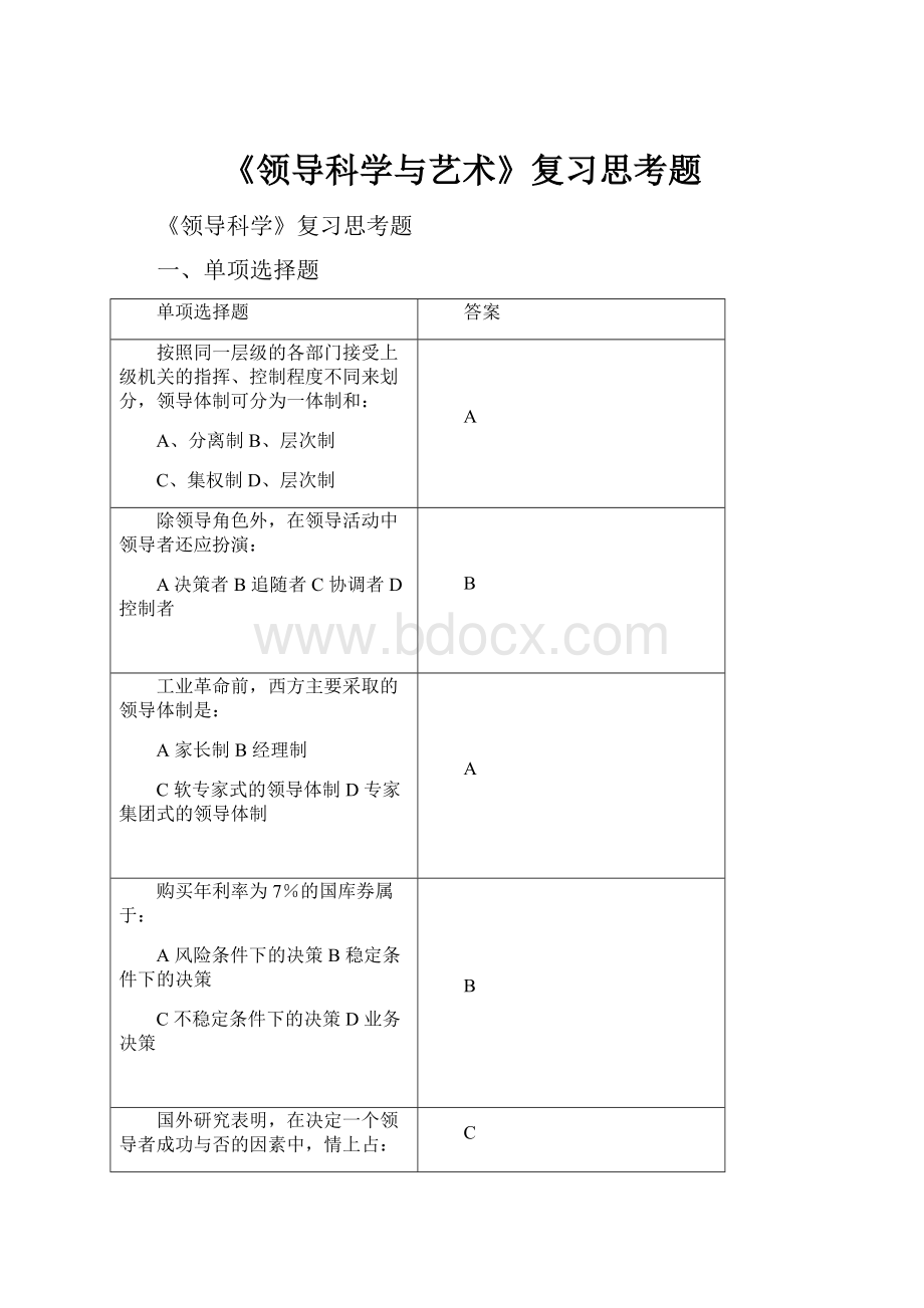 《领导科学与艺术》复习思考题.docx_第1页