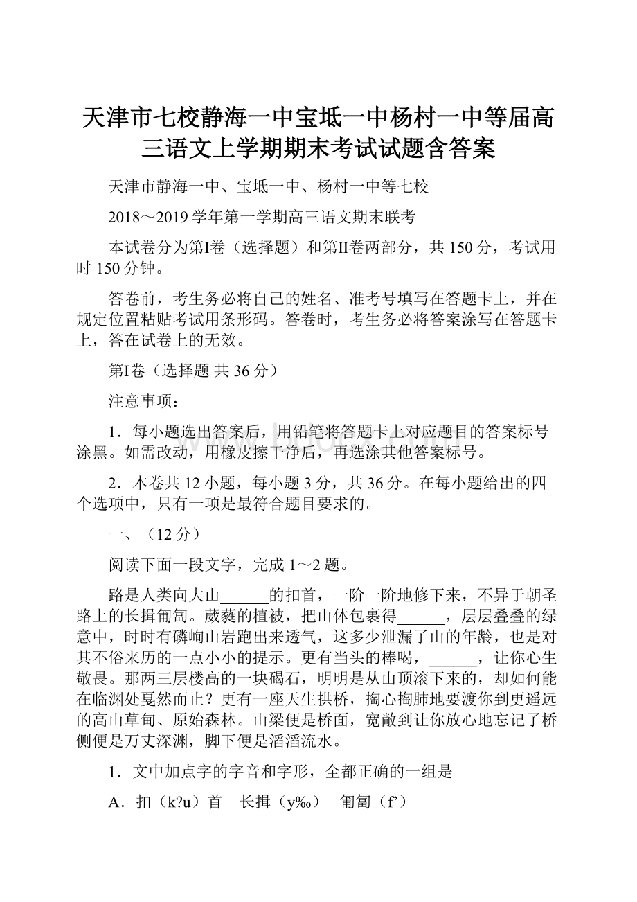 天津市七校静海一中宝坻一中杨村一中等届高三语文上学期期末考试试题含答案.docx_第1页