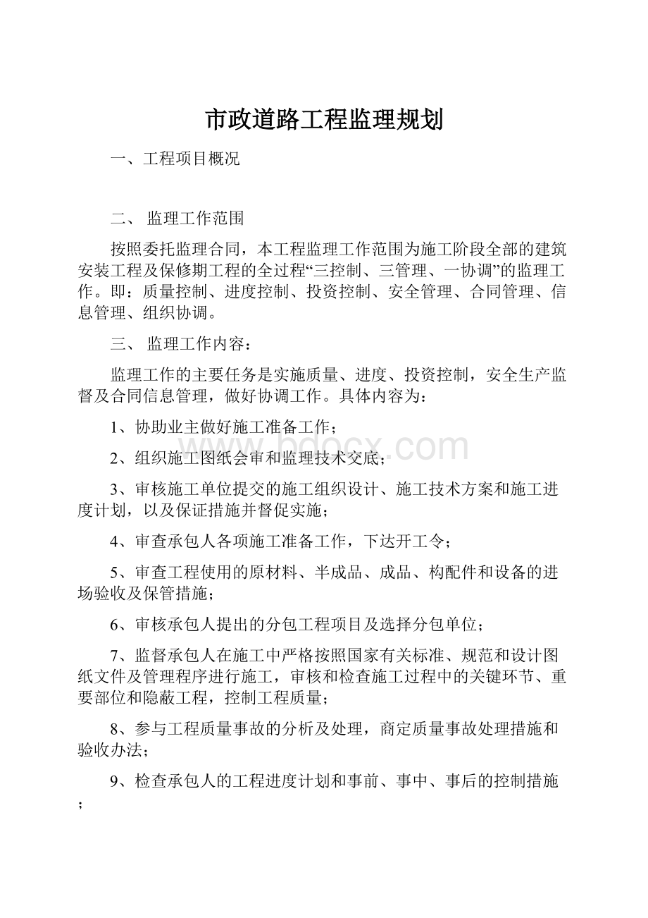 市政道路工程监理规划.docx