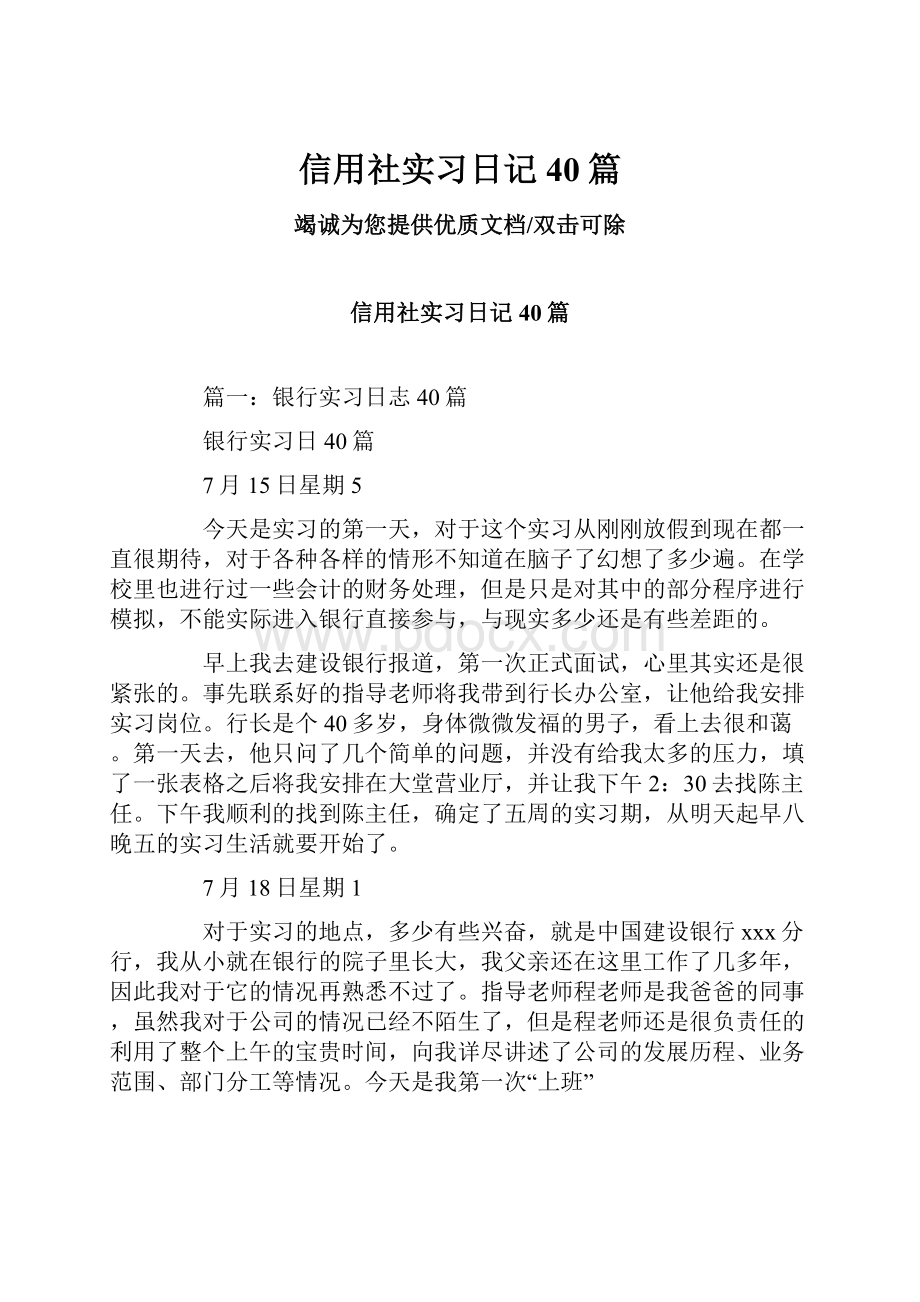 信用社实习日记40篇.docx_第1页