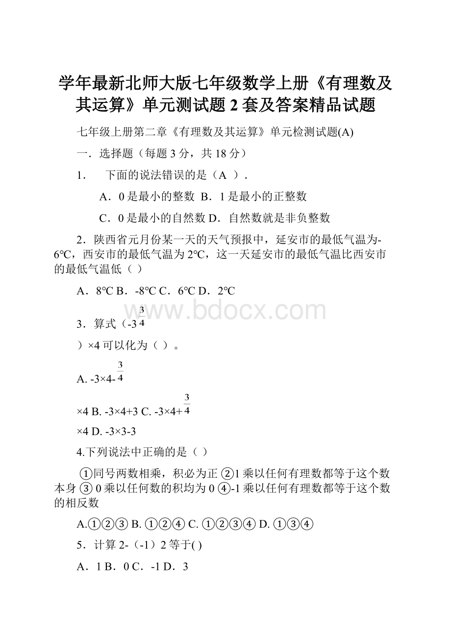 学年最新北师大版七年级数学上册《有理数及其运算》单元测试题2套及答案精品试题.docx_第1页