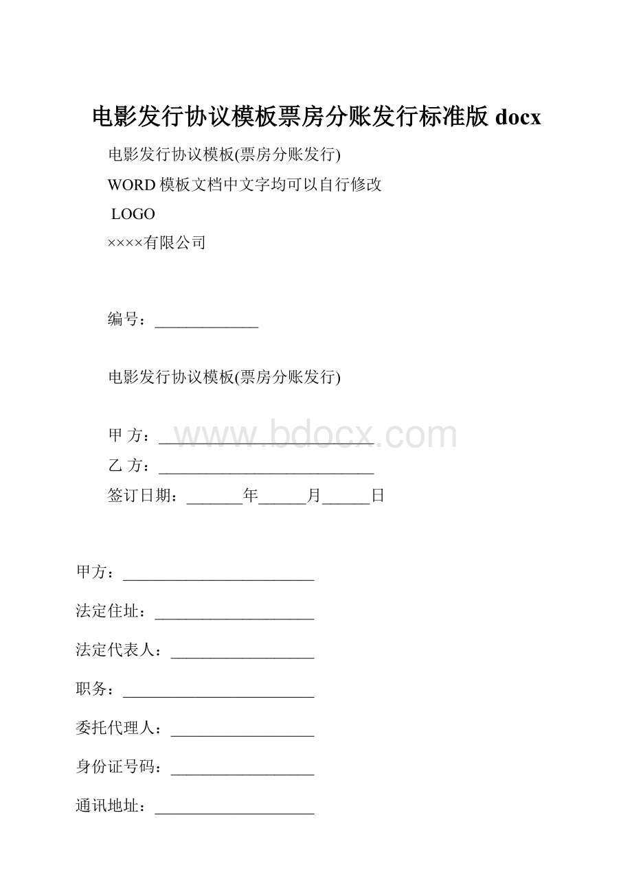 电影发行协议模板票房分账发行标准版docx.docx_第1页