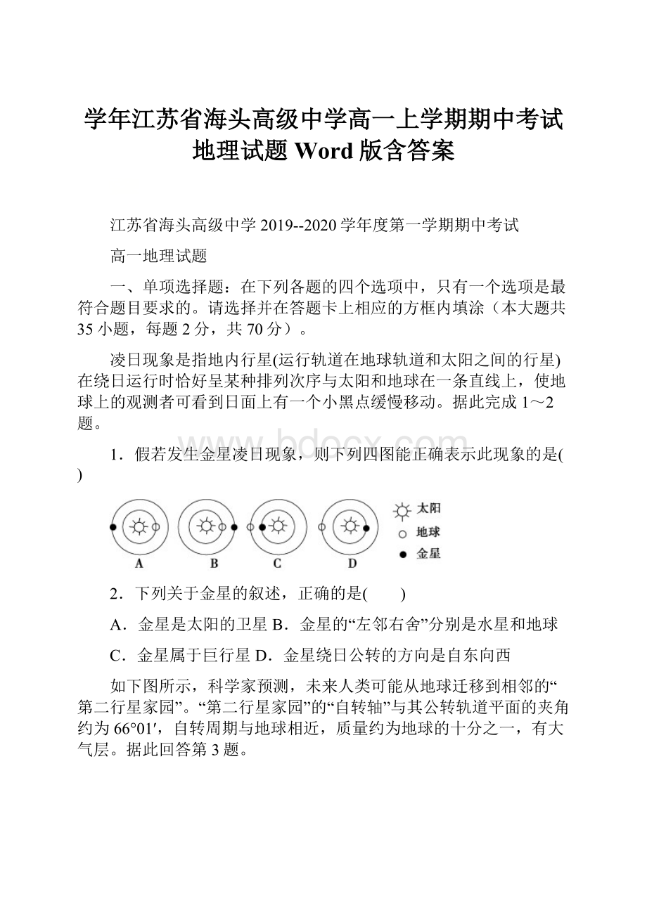 学年江苏省海头高级中学高一上学期期中考试地理试题Word版含答案.docx_第1页