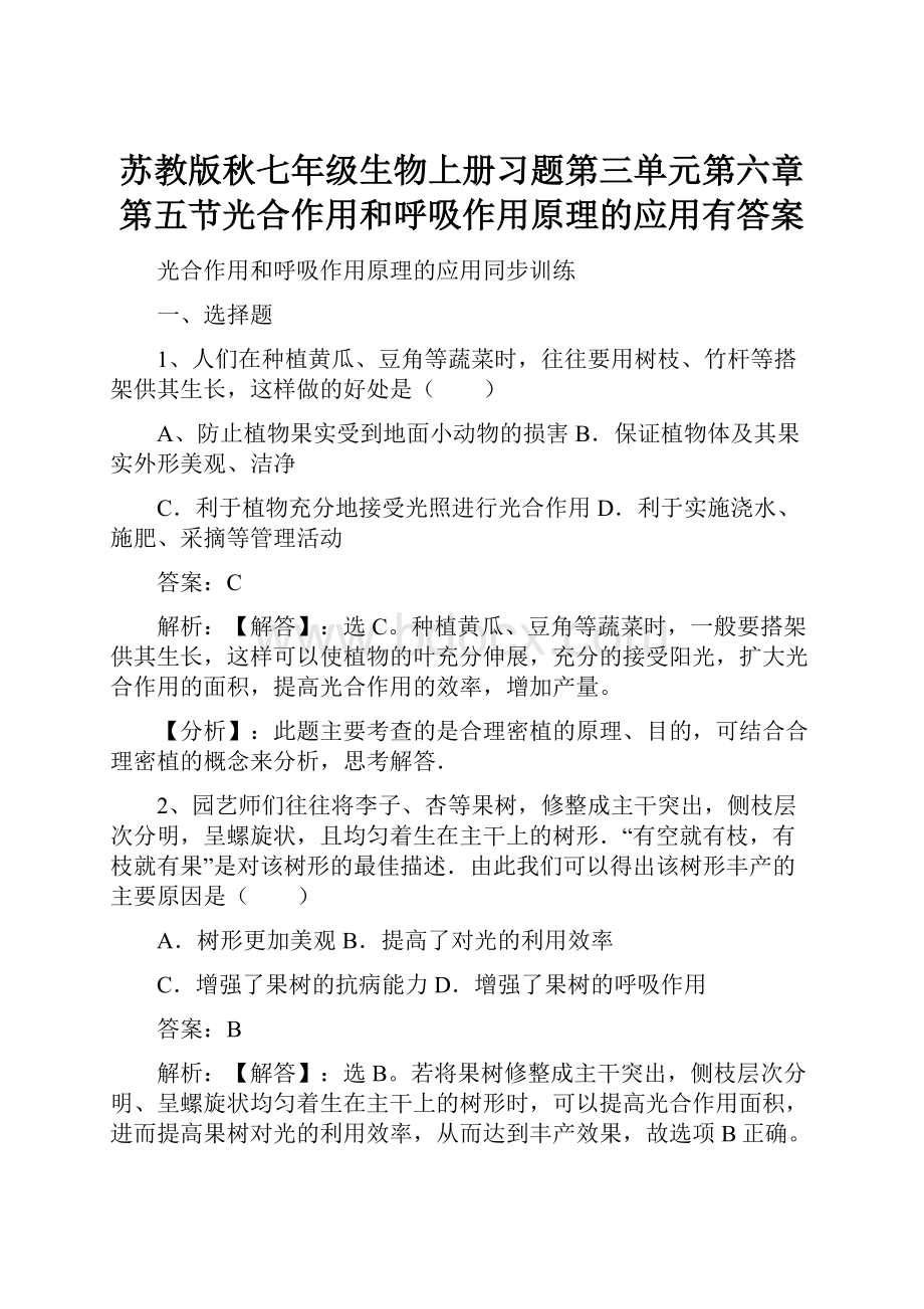 苏教版秋七年级生物上册习题第三单元第六章第五节光合作用和呼吸作用原理的应用有答案.docx_第1页