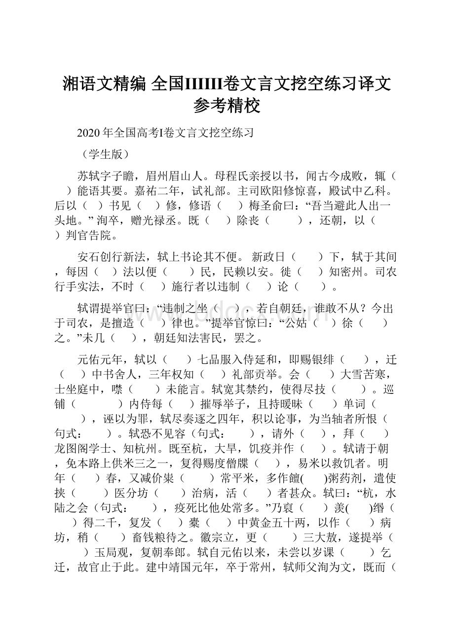 湘语文精编 全国ⅠⅡⅢ卷文言文挖空练习译文参考精校.docx