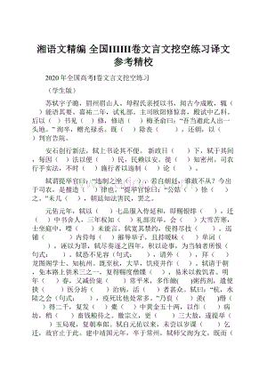 湘语文精编 全国ⅠⅡⅢ卷文言文挖空练习译文参考精校.docx