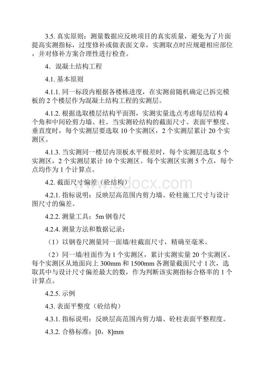 工程质量实测实量操作细则.docx_第2页