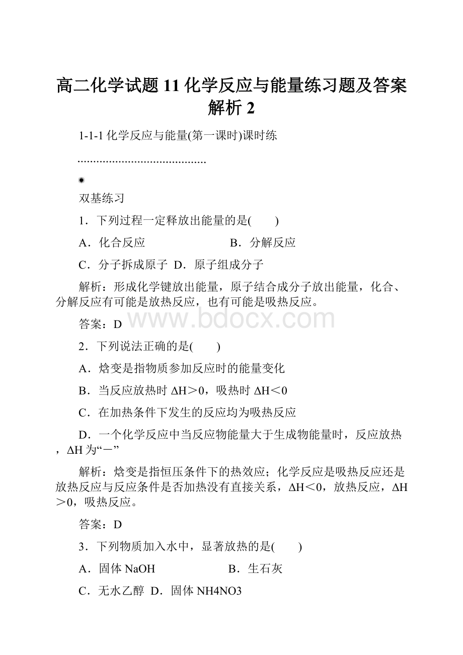 高二化学试题11化学反应与能量练习题及答案解析 2.docx_第1页