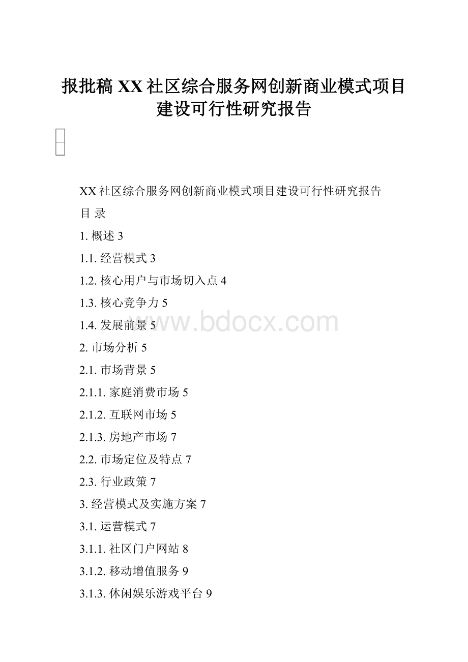 报批稿XX社区综合服务网创新商业模式项目建设可行性研究报告.docx