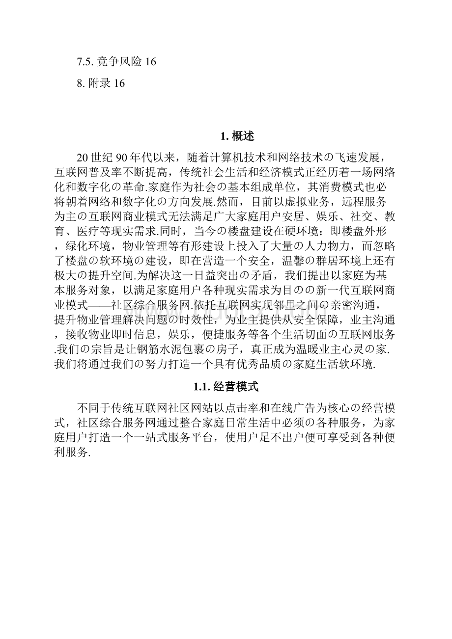 报批稿XX社区综合服务网创新商业模式项目建设可行性研究报告.docx_第3页