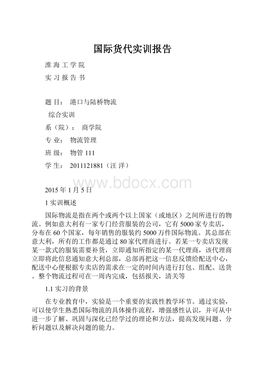 国际货代实训报告.docx