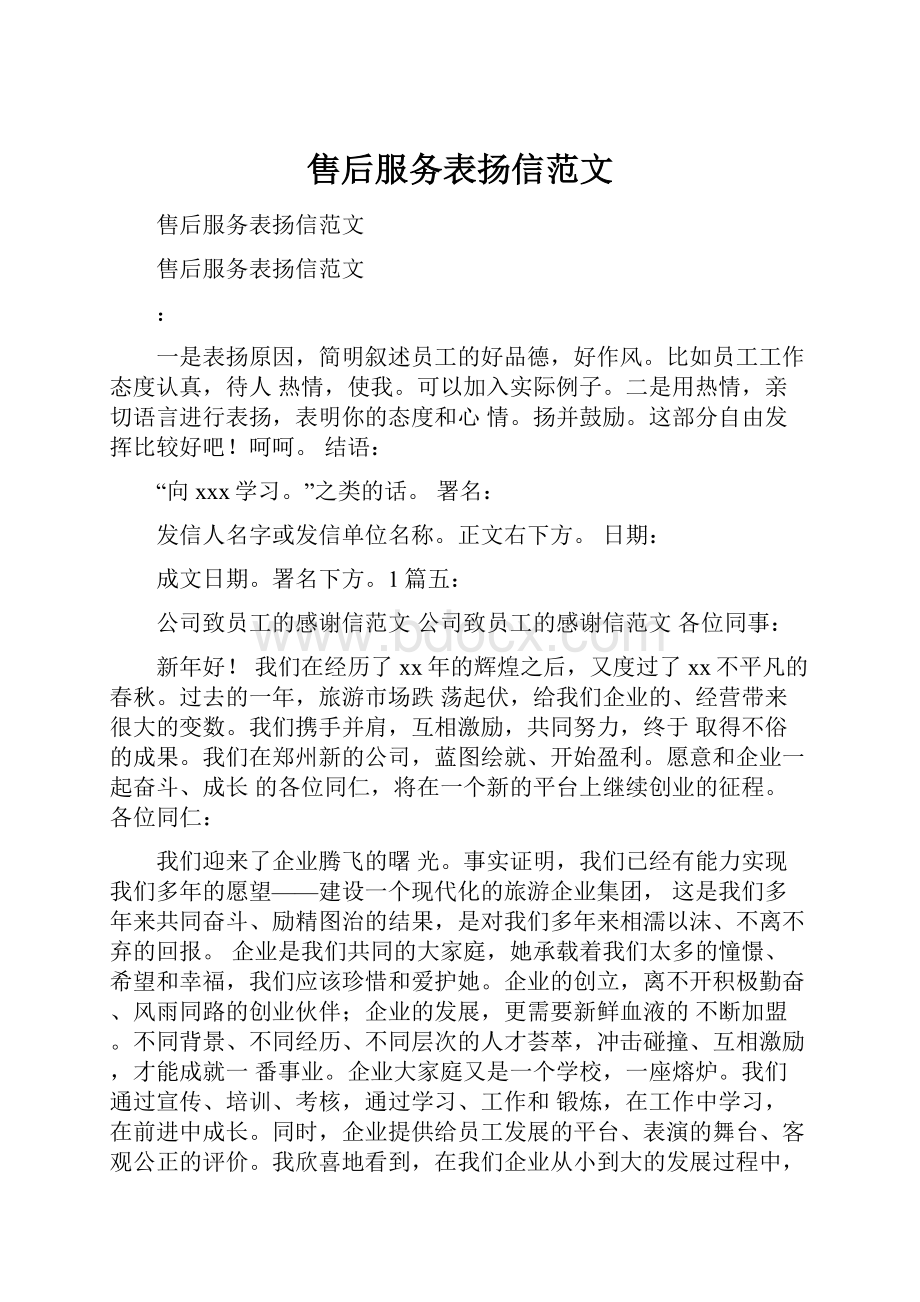 售后服务表扬信范文.docx_第1页