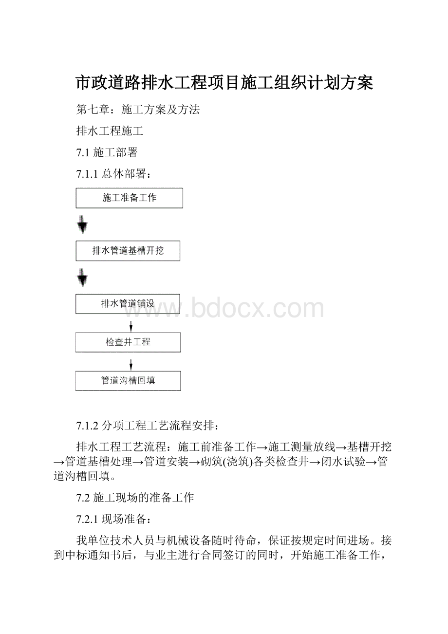 市政道路排水工程项目施工组织计划方案.docx_第1页