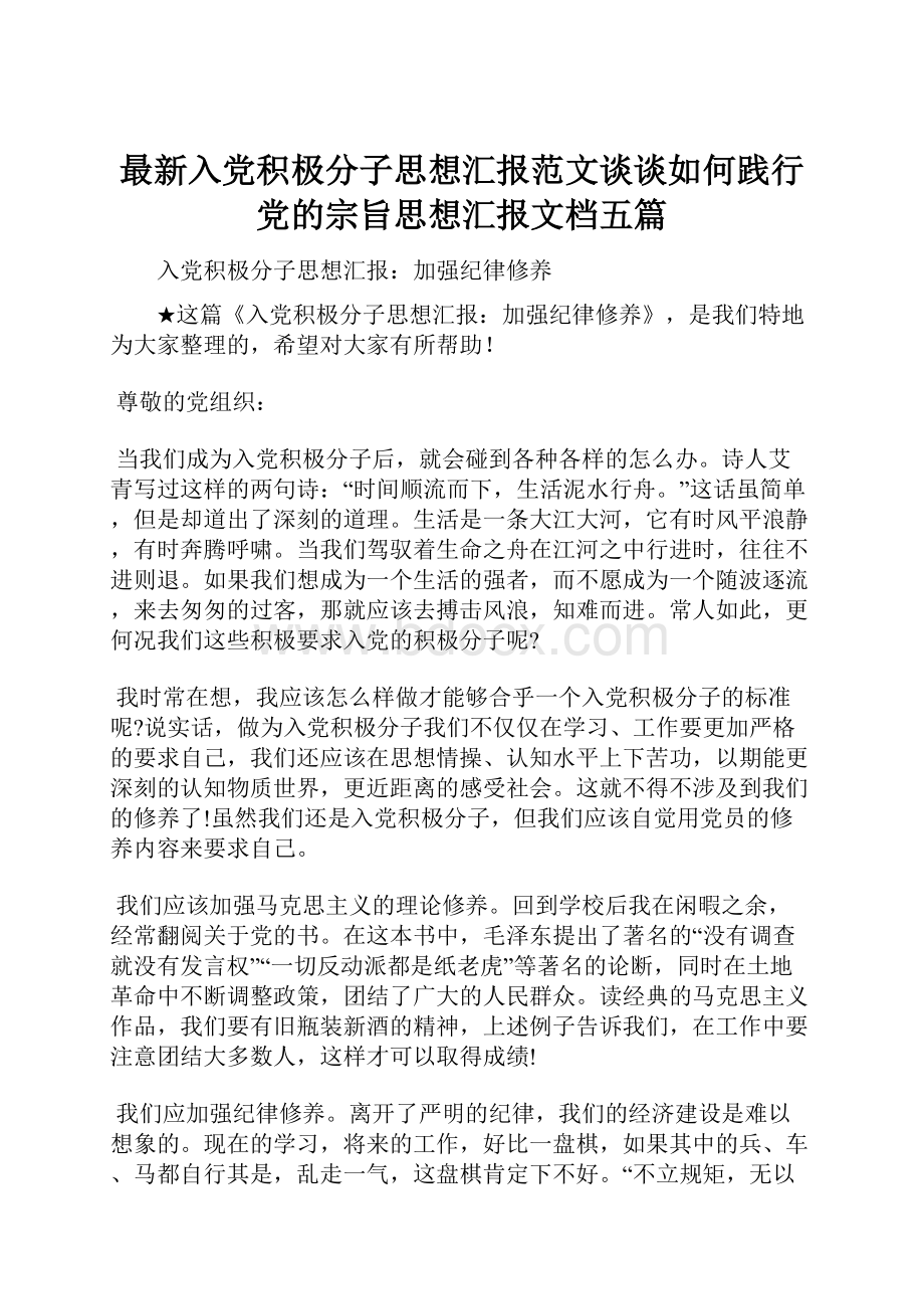 最新入党积极分子思想汇报范文谈谈如何践行党的宗旨思想汇报文档五篇.docx