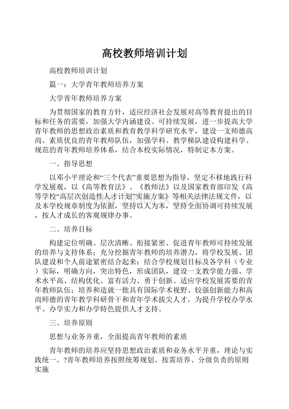 高校教师培训计划.docx_第1页