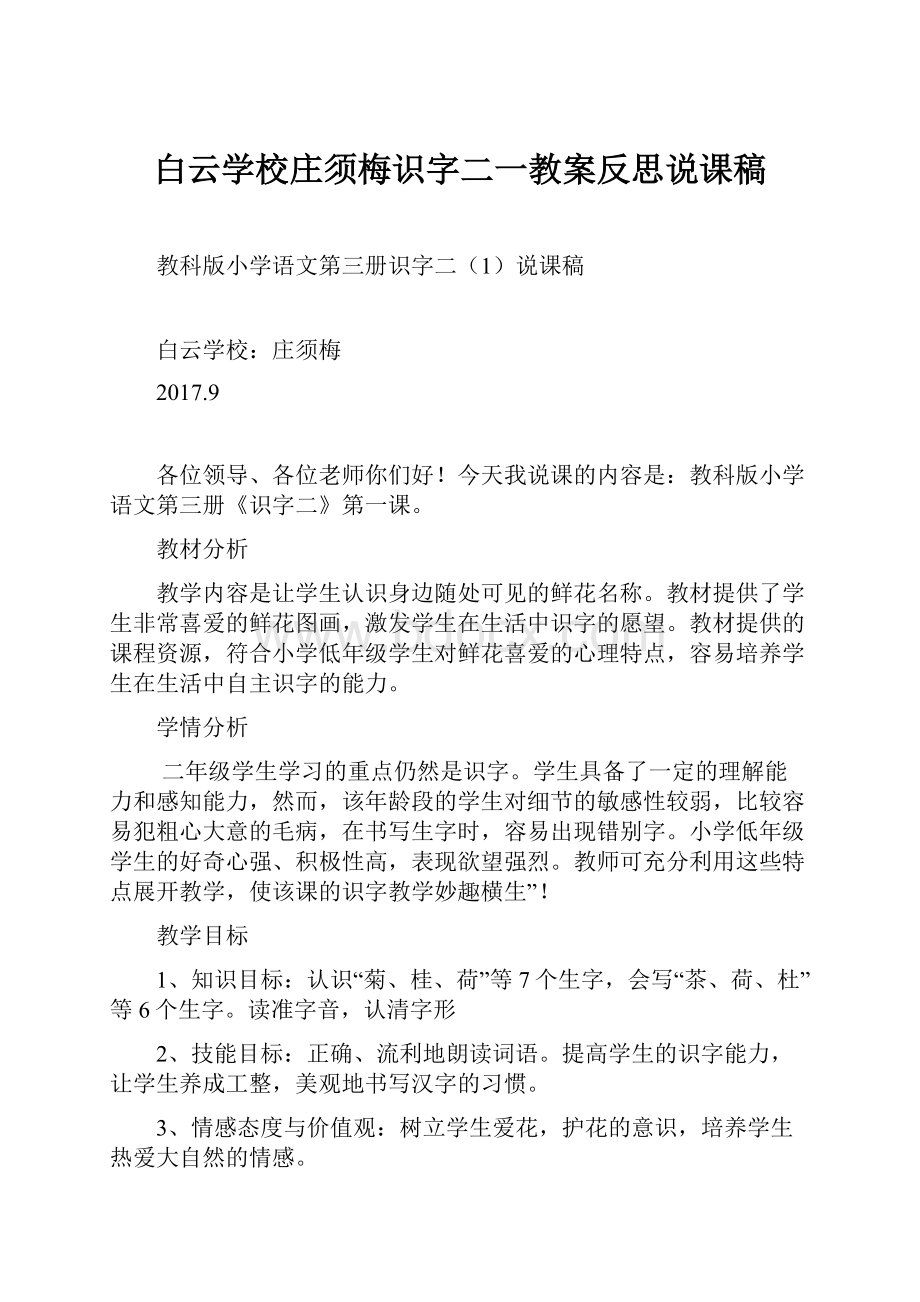 白云学校庄须梅识字二一教案反思说课稿.docx_第1页