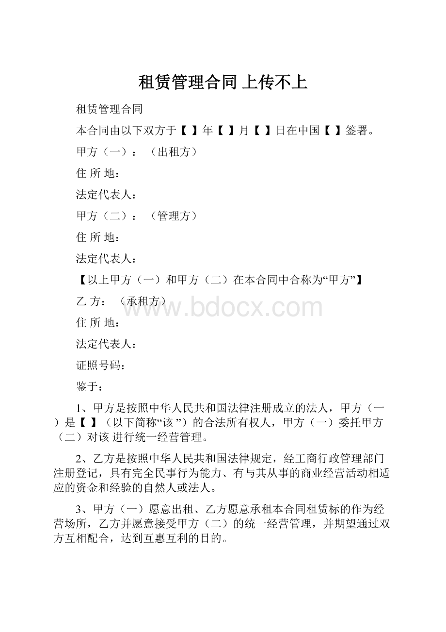 租赁管理合同 上传不上.docx_第1页