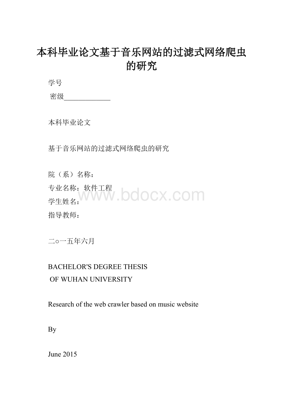 本科毕业论文基于音乐网站的过滤式网络爬虫的研究.docx_第1页