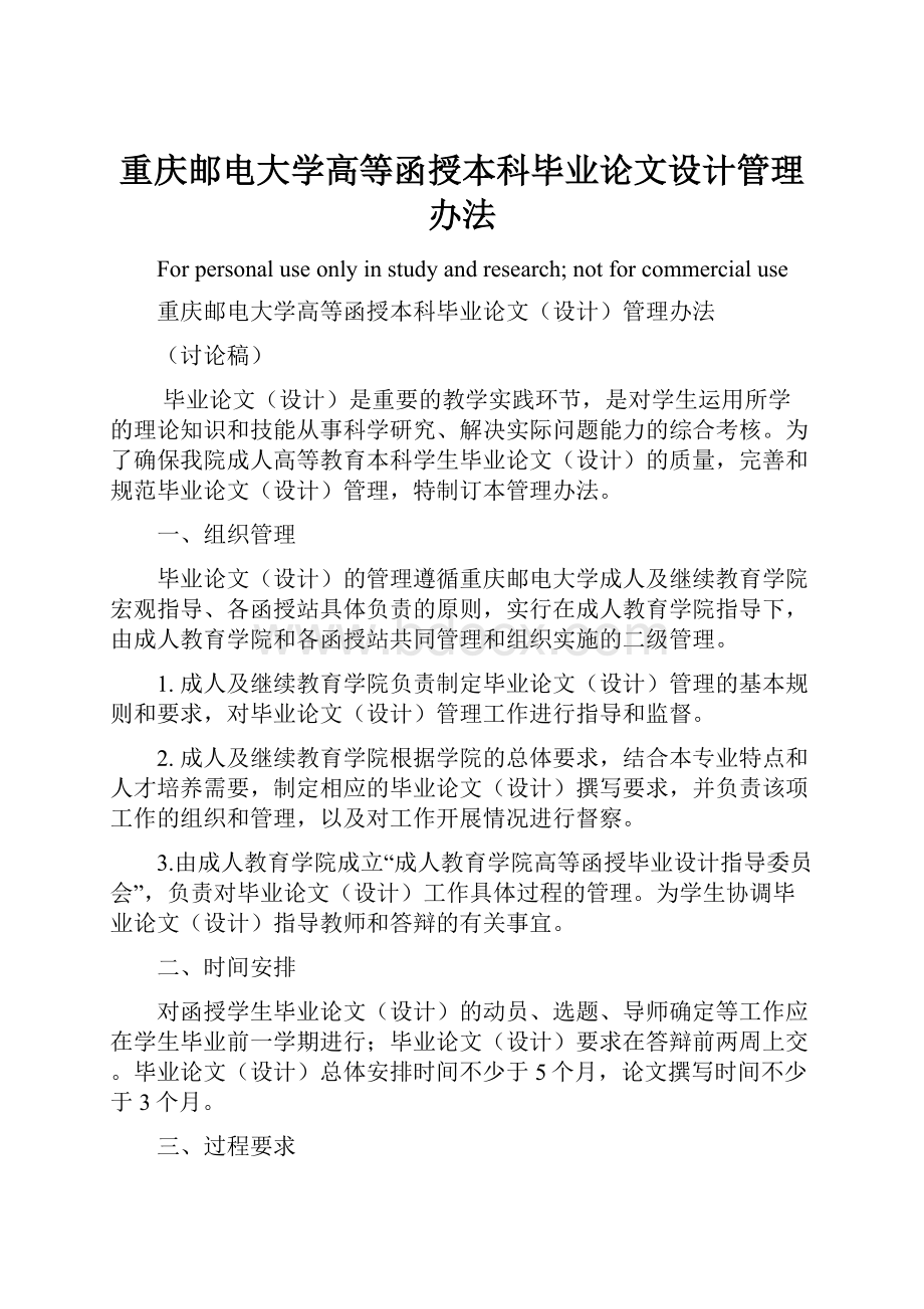 重庆邮电大学高等函授本科毕业论文设计管理办法.docx_第1页