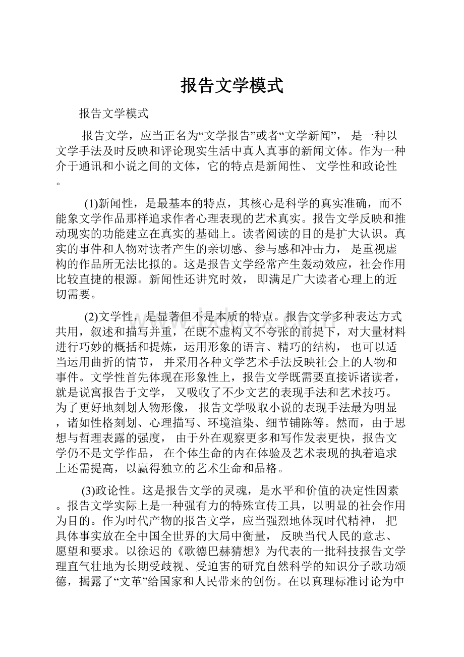 报告文学模式.docx_第1页