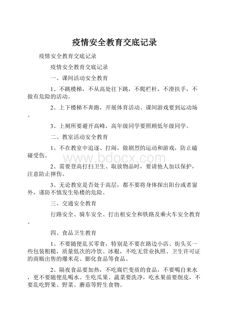 疫情安全教育交底记录.docx_第1页