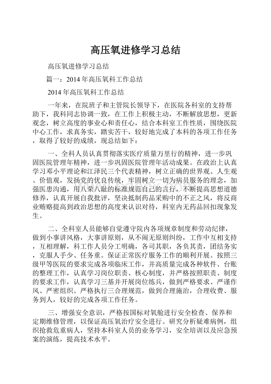 高压氧进修学习总结.docx