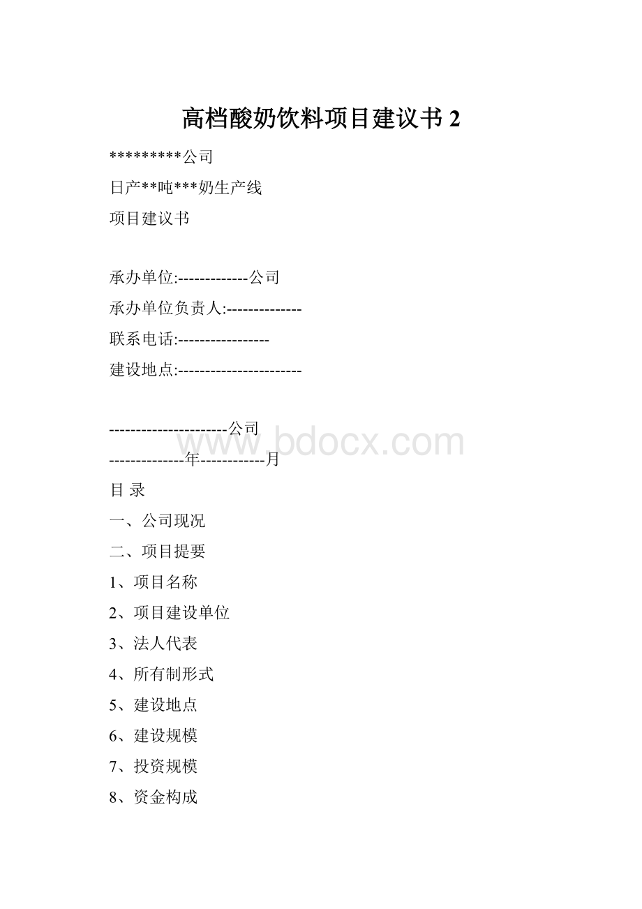 高档酸奶饮料项目建议书2.docx_第1页