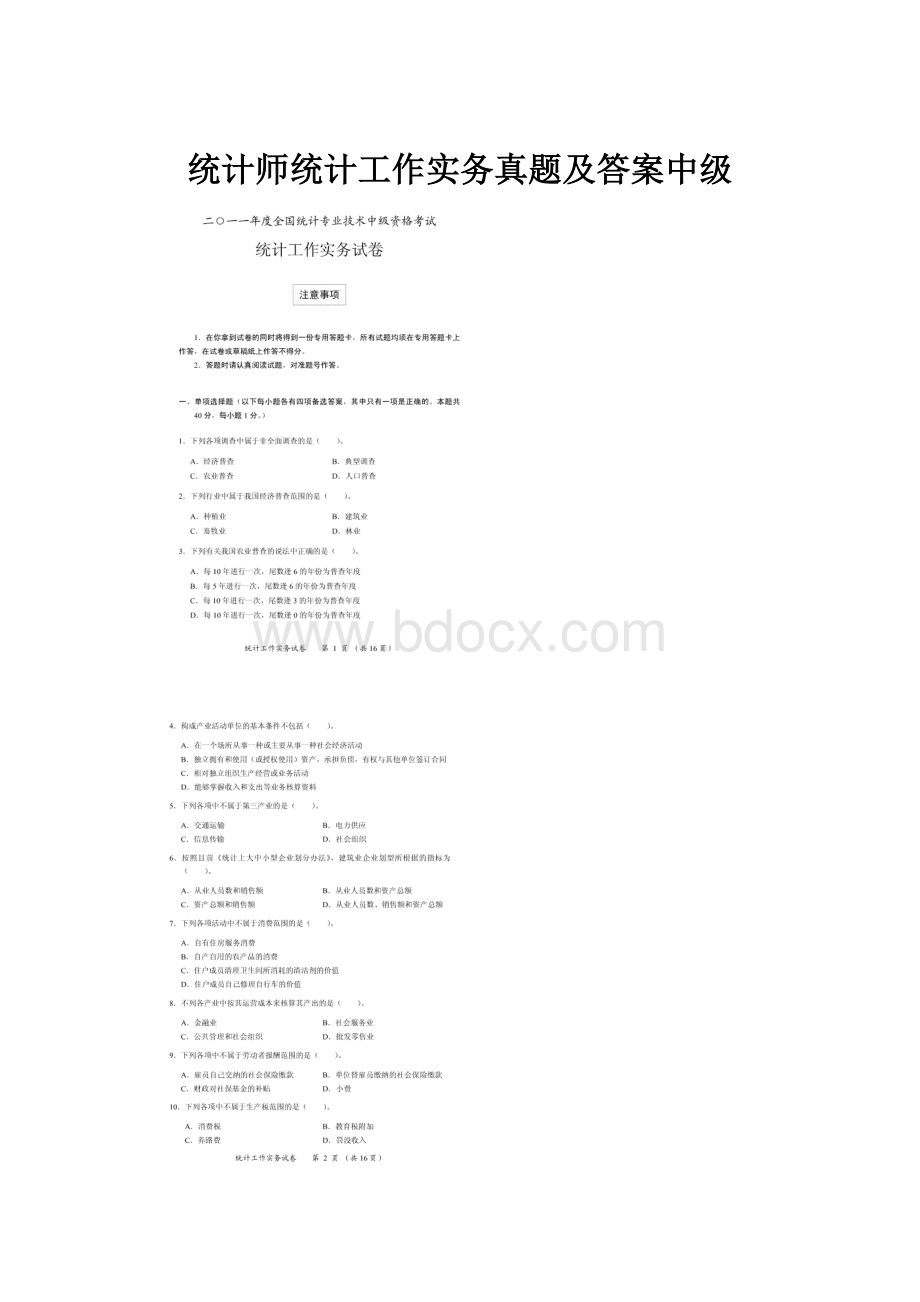 统计师统计工作实务真题及答案中级.docx_第1页