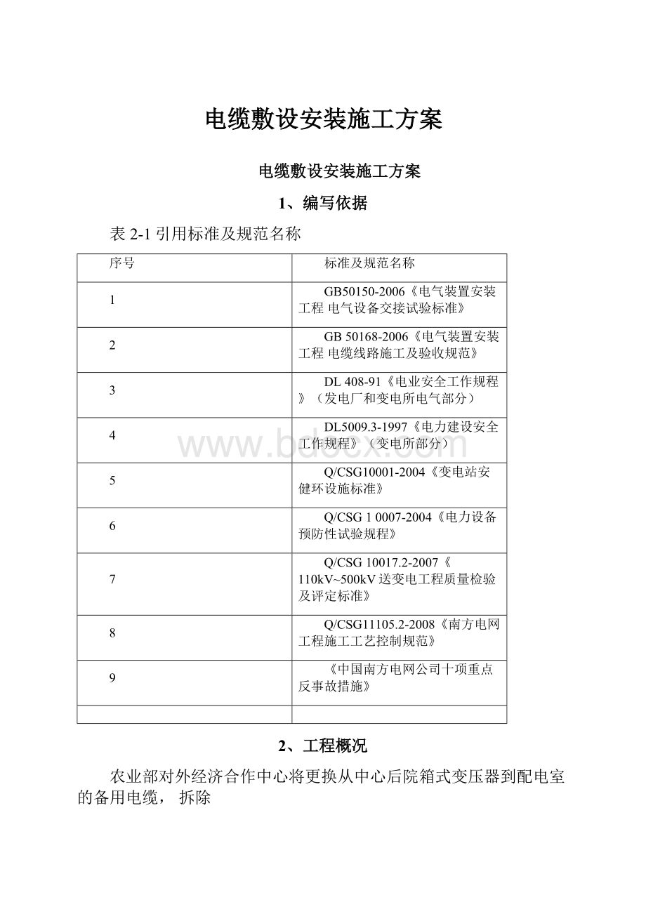 电缆敷设安装施工方案.docx_第1页