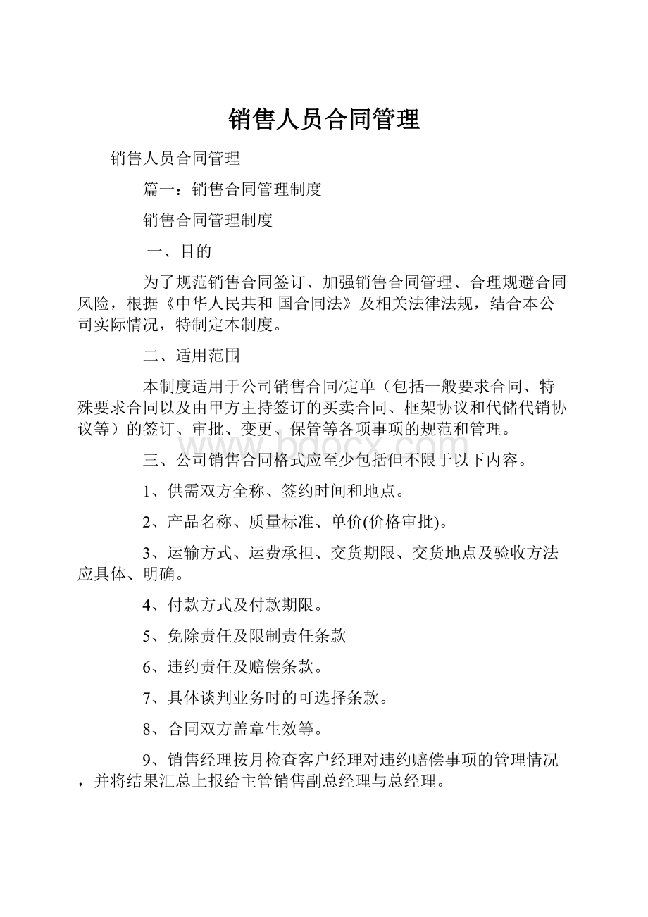 销售人员合同管理.docx_第1页